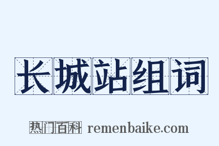 长城站组词是什么意思的图片